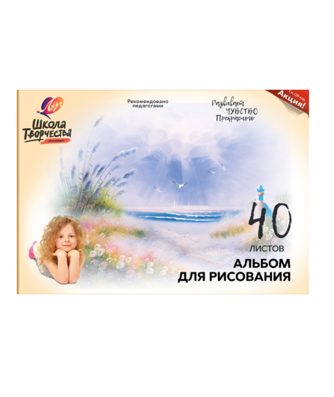 Album pentru desen 40 foi «Школа творчества» Луч 
